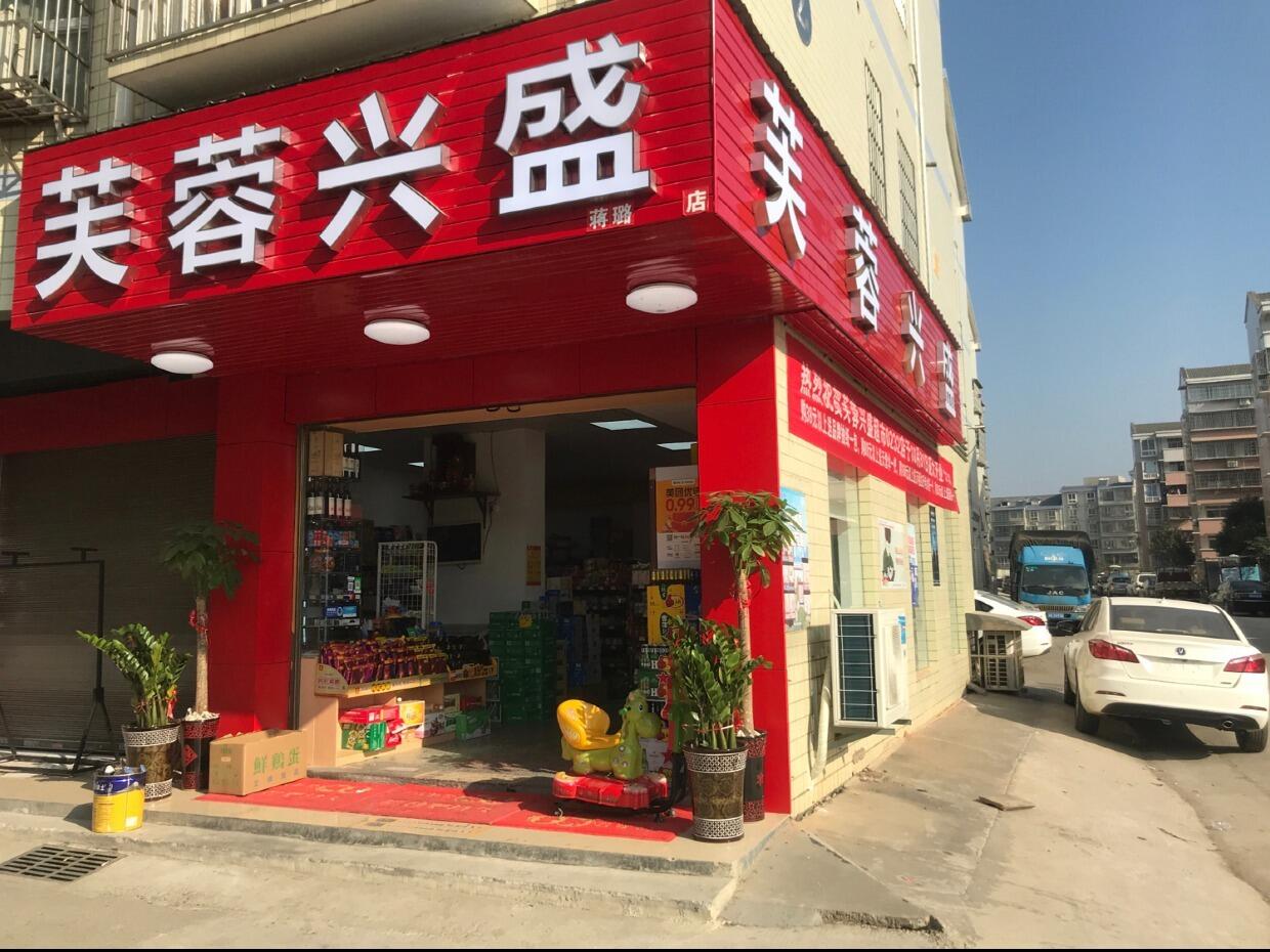 芙蓉兴盛便利店经营小技巧(图1)
