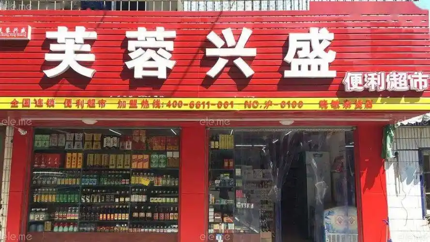 芙蓉兴盛便利店开店优势有？(图1)