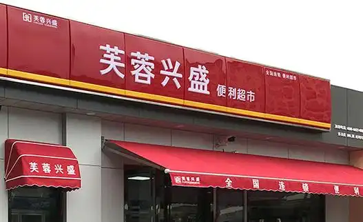 芙蓉兴盛便利店选址核心(图1)